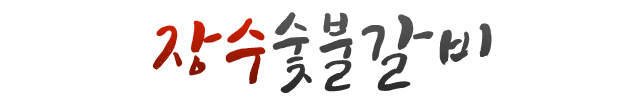 율하 장수숯불갈비